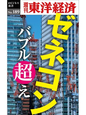cover image of ゼネコン　バブル超え―週刊東洋経済eビジネス新書No.189